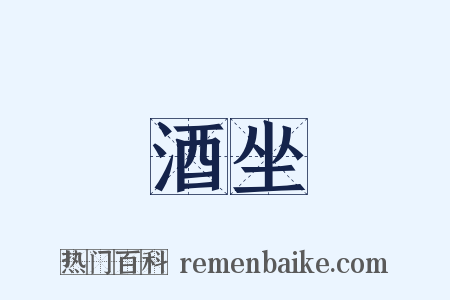 酒坐是什么意思的图片